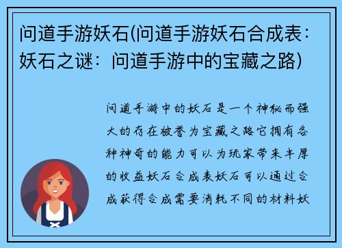 问道手游妖石(问道手游妖石合成表：妖石之谜：问道手游中的宝藏之路)