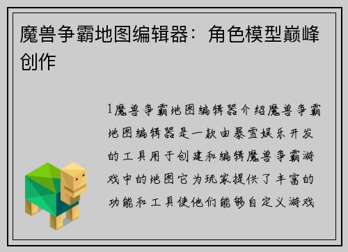 魔兽争霸地图编辑器：角色模型巅峰创作