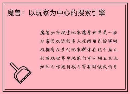 魔兽：以玩家为中心的搜索引擎