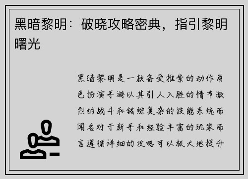 黑暗黎明：破晓攻略密典，指引黎明曙光
