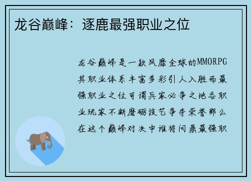 龙谷巅峰：逐鹿最强职业之位