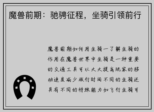 魔兽前期：驰骋征程，坐骑引领前行