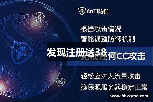 发现注册送38